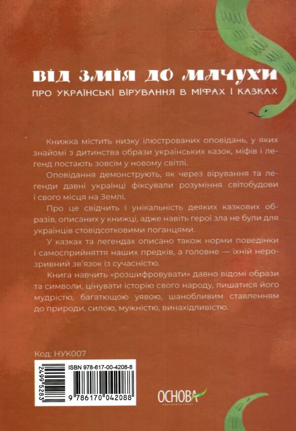 від змія до мачухи українські вірування в міфах і казках Ціна (цена) 270.00грн. | придбати  купити (купить) від змія до мачухи українські вірування в міфах і казках доставка по Украине, купить книгу, детские игрушки, компакт диски 6