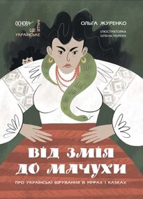 від змія до мачухи українські вірування в міфах і казках "Основа" від змія до мачухи українські вірування в міфах і казках "Основа"