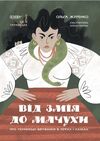 від змія до мачухи українські вірування в міфах і казках Ціна (цена) 270.00грн. | придбати  купити (купить) від змія до мачухи українські вірування в міфах і казках доставка по Украине, купить книгу, детские игрушки, компакт диски 0