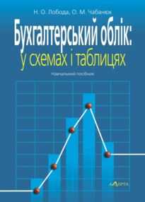 бухгалтерський облік  у схемах і таблицях бухгалтерський облік  у схемах і таблицях