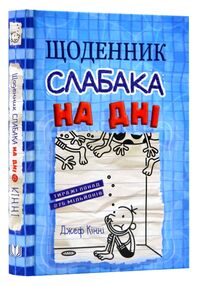 щоденник слабака книга 15 на дні щоденник слабака книга 15 на дні