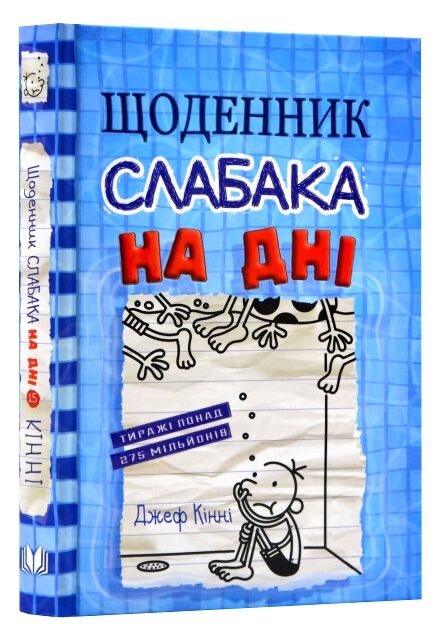 щоденник слабака книга 15 на дні Ціна (цена) 255.00грн. | придбати  купити (купить) щоденник слабака книга 15 на дні доставка по Украине, купить книгу, детские игрушки, компакт диски 0