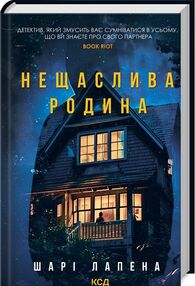 Нещаслива родина