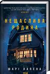 Нещаслива родина Ціна (цена) 272.00грн. | придбати  купити (купить) Нещаслива родина доставка по Украине, купить книгу, детские игрушки, компакт диски 0