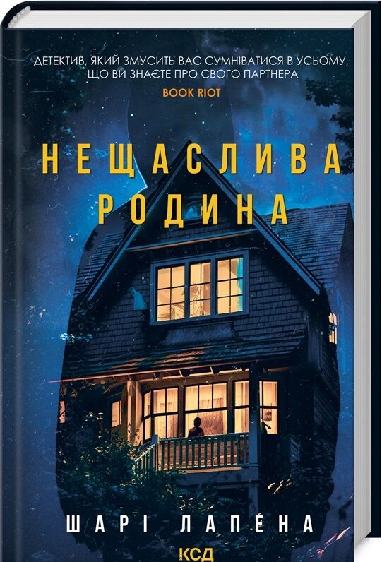 Нещаслива родина Ціна (цена) 272.00грн. | придбати  купити (купить) Нещаслива родина доставка по Украине, купить книгу, детские игрушки, компакт диски 0