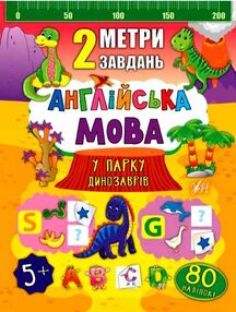 2 метри завдань англійська мова у парку динозаврів 2 метри завдань англійська мова у парку динозаврів