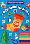 святкова майстерня різдвяний чобіток Ціна (цена) 62.90грн. | придбати  купити (купить) святкова майстерня різдвяний чобіток доставка по Украине, купить книгу, детские игрушки, компакт диски 0