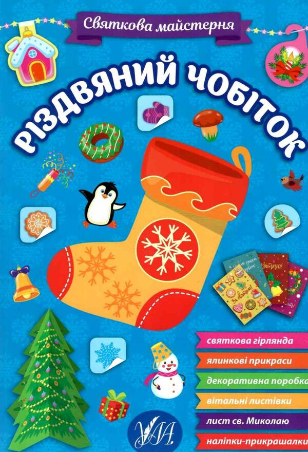 святкова майстерня різдвяний чобіток Ціна (цена) 62.90грн. | придбати  купити (купить) святкова майстерня різдвяний чобіток доставка по Украине, купить книгу, детские игрушки, компакт диски 0