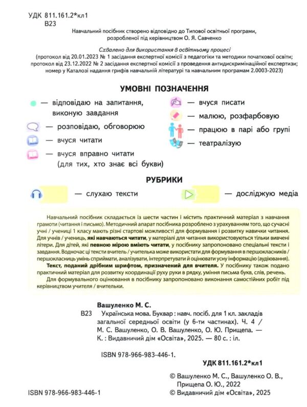 українська мова буквар 1 клас частина 4 навчальний посібник у 6-и частинах  нуш Ціна (цена) 113.75грн. | придбати  купити (купить) українська мова буквар 1 клас частина 4 навчальний посібник у 6-и частинах  нуш доставка по Украине, купить книгу, детские игрушки, компакт диски 1