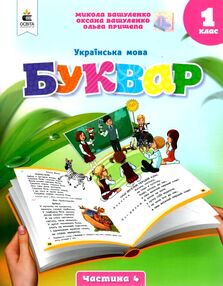 українська мова буквар 1 клас частина 4 навчальний посібник у 6-и частинах  нуш українська мова буквар 1 клас частина 4 навчальний посібник у 6-и частинах  нуш