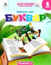 українська мова буквар 1 клас частина 4 навчальний посібник у 6-и частинах  нуш Ціна (цена) 87.50грн. | придбати  купити (купить) українська мова буквар 1 клас частина 4 навчальний посібник у 6-и частинах  нуш доставка по Украине, купить книгу, детские игрушки, компакт диски 0