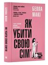 Як убити свою сім'ю Ціна (цена) 345.00грн. | придбати  купити (купить) Як убити свою сім'ю доставка по Украине, купить книгу, детские игрушки, компакт диски 0