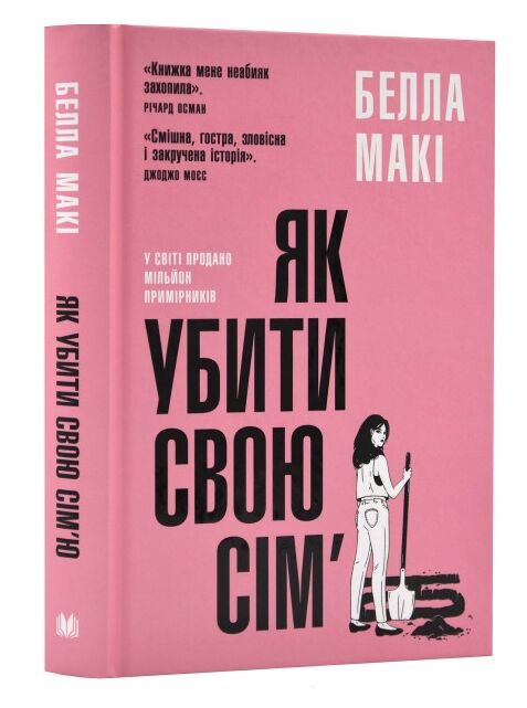 Як убити свою сім'ю Ціна (цена) 345.00грн. | придбати  купити (купить) Як убити свою сім'ю доставка по Украине, купить книгу, детские игрушки, компакт диски 0