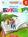 українська мова буквар 1 клас частина 6 навчальний посібник у 6-и частинах  нуш Ціна (цена) 113.75грн. | придбати  купити (купить) українська мова буквар 1 клас частина 6 навчальний посібник у 6-и частинах  нуш доставка по Украине, купить книгу, детские игрушки, компакт диски 0 українська мова буквар 1 клас частина 6 навчальний посібник у 6-и частинах  нуш Ціна (цена) 113.75грн. | придбати  купити (купить) українська мова буквар 1 клас частина 6 навчальний посібник у 6-и частинах  нуш доставка по Украине, купить книгу, детские игрушки, компакт диски 0