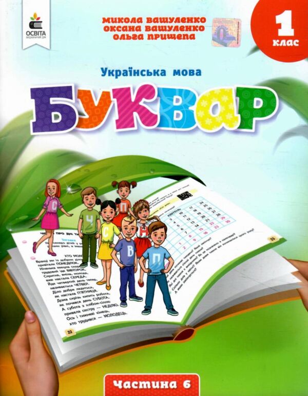 українська мова буквар 1 клас частина 6 навчальний посібник у 6-и частинах  нуш Ціна (цена) 113.75грн. | придбати  купити (купить) українська мова буквар 1 клас частина 6 навчальний посібник у 6-и частинах  нуш доставка по Украине, купить книгу, детские игрушки, компакт диски 0 українська мова буквар 1 клас частина 6 навчальний посібник у 6-и частинах  нуш Ціна (цена) 113.75грн. | придбати  купити (купить) українська мова буквар 1 клас частина 6 навчальний посібник у 6-и частинах  нуш доставка по Украине, купить книгу, детские игрушки, компакт диски 0