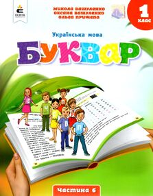 українська мова буквар 1 клас частина 6 навчальний посібник у 6-и частинах  нуш українська мова буквар 1 клас частина 6 навчальний посібник у 6-и частинах  нуш