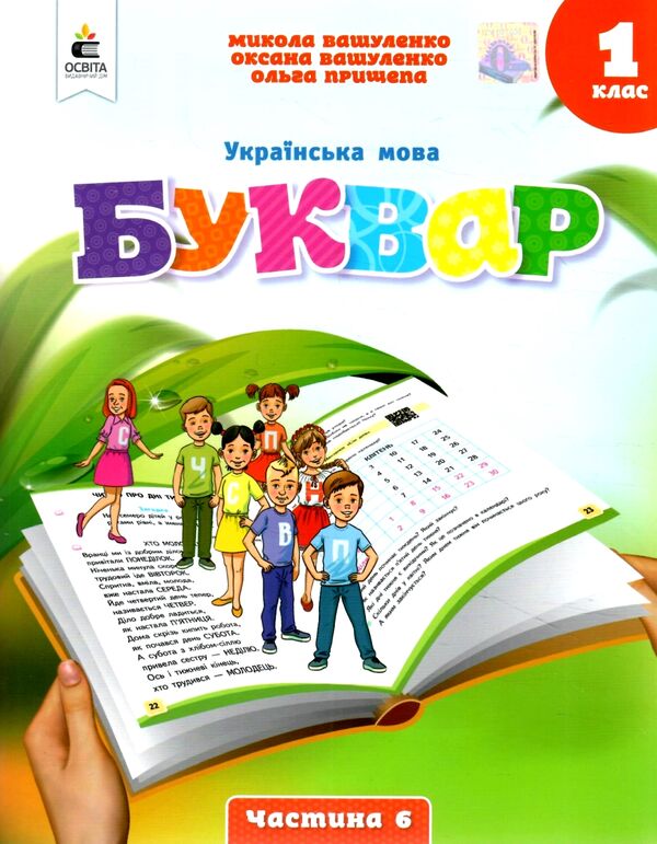 українська мова буквар 1 клас частина 6 навчальний посібник у 6-и частинах  нуш Ціна (цена) 87.50грн. | придбати  купити (купить) українська мова буквар 1 клас частина 6 навчальний посібник у 6-и частинах  нуш доставка по Украине, купить книгу, детские игрушки, компакт диски 0