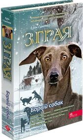 зграя борвій собак книга 6 зграя борвій собак книга 6