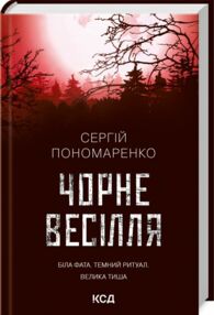 чорне весілля чорне весілля