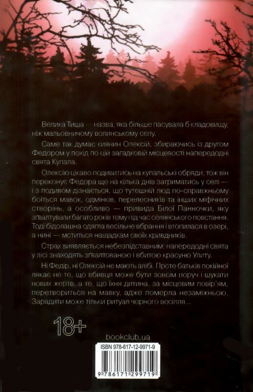 чорне весілля Ціна (цена) 178.80грн. | придбати  купити (купить) чорне весілля доставка по Украине, купить книгу, детские игрушки, компакт диски 4