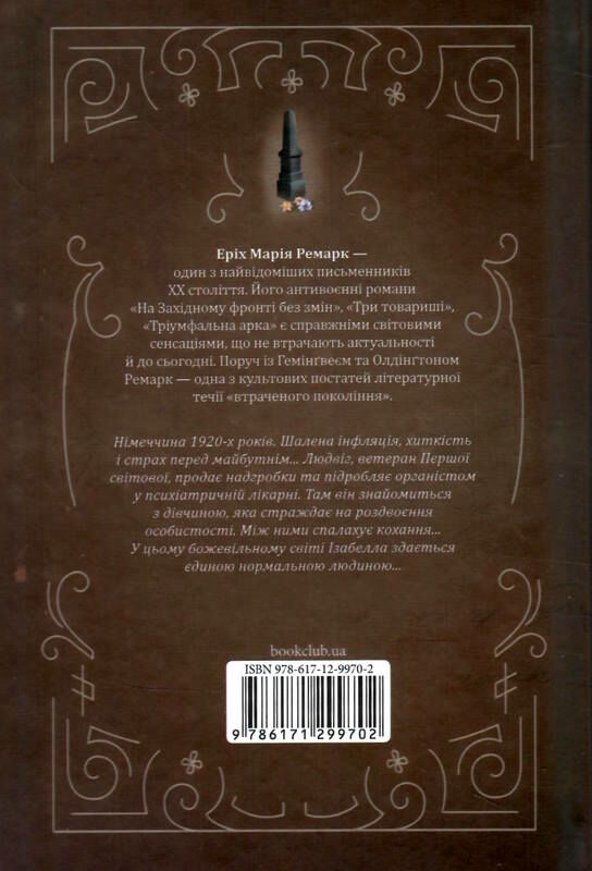 чорний обеліск Ремарк Ціна (цена) 227.60грн. | придбати  купити (купить) чорний обеліск Ремарк доставка по Украине, купить книгу, детские игрушки, компакт диски 3