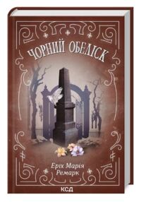 Чорний обеліск Чорний обеліск