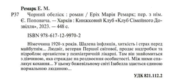 чорний обеліск Ремарк Ціна (цена) 227.60грн. | придбати  купити (купить) чорний обеліск Ремарк доставка по Украине, купить книгу, детские игрушки, компакт диски 1