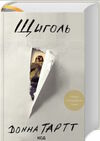 щиголь Ціна (цена) 391.80грн. | придбати  купити (купить) щиголь доставка по Украине, купить книгу, детские игрушки, компакт диски 0