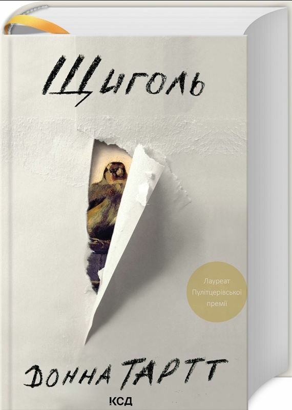 щиголь Ціна (цена) 391.80грн. | придбати  купити (купить) щиголь доставка по Украине, купить книгу, детские игрушки, компакт диски 0