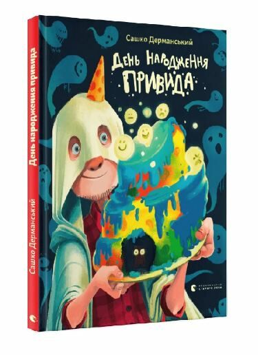 День народження привида Ціна (цена) 209.40грн. | придбати  купити (купить) День народження привида доставка по Украине, купить книгу, детские игрушки, компакт диски 0