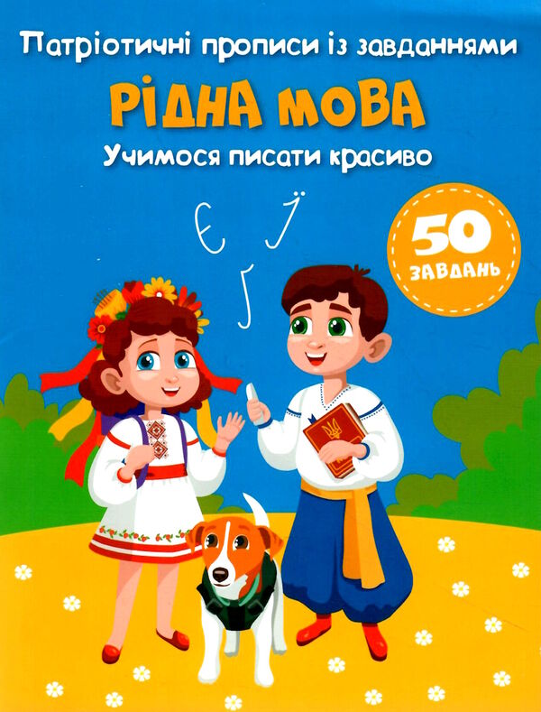 прописи патріотичні із завд рідна мова учимося писати красиво РОЗПРОДАЖ Ціна (цена) 13.10грн. | придбати  купити (купить) прописи патріотичні із завд рідна мова учимося писати красиво РОЗПРОДАЖ доставка по Украине, купить книгу, детские игрушки, компакт диски 0