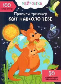прописи тренажер нейробіка світ навколо тебе 100 нейроналіпок прописи тренажер нейробіка світ навколо тебе 100 нейроналіпок