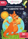 прописи тренажер нейробіка світ навколо тебе 100 нейроналіпок Ціна (цена) 43.80грн. | придбати  купити (купить) прописи тренажер нейробіка світ навколо тебе 100 нейроналіпок доставка по Украине, купить книгу, детские игрушки, компакт диски 0
