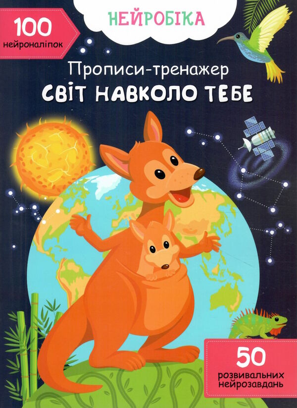 прописи тренажер нейробіка світ навколо тебе 100 нейроналіпок Ціна (цена) 43.80грн. | придбати  купити (купить) прописи тренажер нейробіка світ навколо тебе 100 нейроналіпок доставка по Украине, купить книгу, детские игрушки, компакт диски 0