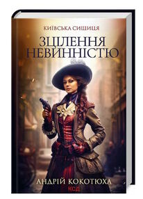 Зцілення невинністю киівська сищиця книга 3 Зцілення невинністю киівська сищиця книга 3