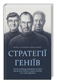 стратегії геніїв п'ять найважливіших уроків стратегії геніїв п'ять найважливіших уроків