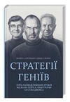 стратегії геніїв п'ять найважливіших уроків Ціна (цена) 284.40грн. | придбати  купити (купить) стратегії геніїв п'ять найважливіших уроків доставка по Украине, купить книгу, детские игрушки, компакт диски 0