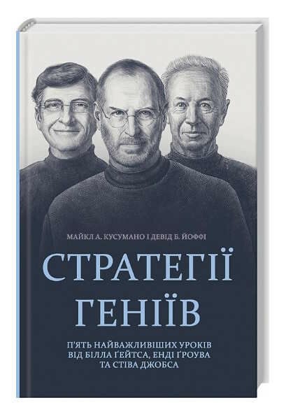 стратегії геніїв п'ять найважливіших уроків 9786171512849 Ціна (цена) 276.70грн. | придбати  купити (купить) стратегії геніїв п'ять найважливіших уроків 9786171512849 доставка по Украине, купить книгу, детские игрушки, компакт диски 0