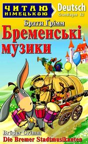 Бременські музики Читаю німецькою Бременські музики Читаю німецькою