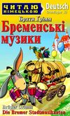 Бременські музики Читаю німецькою Ціна (цена) 41.20грн. | придбати  купити (купить) Бременські музики Читаю німецькою доставка по Украине, купить книгу, детские игрушки, компакт диски 0