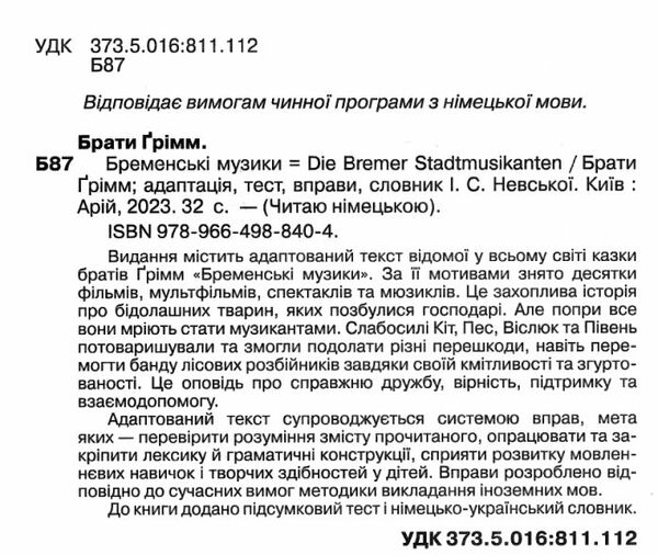 Бременські музики Читаю німецькою Ціна (цена) 41.20грн. | придбати  купити (купить) Бременські музики Читаю німецькою доставка по Украине, купить книгу, детские игрушки, компакт диски 1