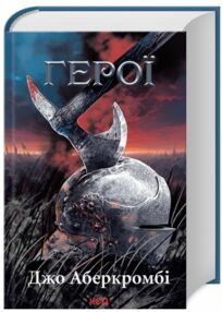 Герої Аберкромбі Герої Аберкромбі