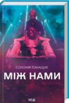 Між нами кінообкладинка Ціна (цена) 256.00грн. | придбати  купити (купить) Між нами кінообкладинка доставка по Украине, купить книгу, детские игрушки, компакт диски 0