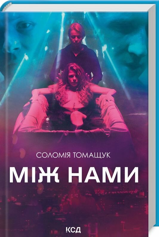 Між нами кінообкладинка Ціна (цена) 256.00грн. | придбати  купити (купить) Між нами кінообкладинка доставка по Украине, купить книгу, детские игрушки, компакт диски 0