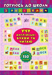 готуюсь до школи учу англ мову та читаю 5+ готуюсь до школи учу англ мову та читаю 5+