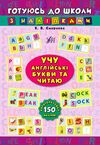 готуюсь до школи учу англ мову та читаю 5+ Ціна (цена) 27.32грн. | придбати  купити (купить) готуюсь до школи учу англ мову та читаю 5+ доставка по Украине, купить книгу, детские игрушки, компакт диски 0