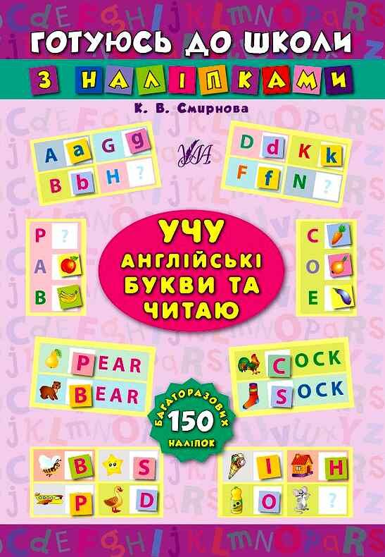 готуюсь до школи учу англ мову та читаю 5+ Ціна (цена) 27.32грн. | придбати  купити (купить) готуюсь до школи учу англ мову та читаю 5+ доставка по Украине, купить книгу, детские игрушки, компакт диски 0