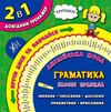 Англ мова 1-4кл 2 в1 довідник-тренажер англ-укр словник граматика базова Ціна (цена) 23.16грн. | придбати  купити (купить) Англ мова 1-4кл 2 в1 довідник-тренажер англ-укр словник граматика базова доставка по Украине, купить книгу, детские игрушки, компакт диски 0