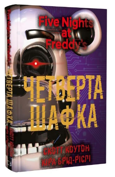 П’ять ночей із фредді Четверта шафка Ціна (цена) 212.75грн. | придбати  купити (купить) П’ять ночей із фредді Четверта шафка доставка по Украине, купить книгу, детские игрушки, компакт диски 0