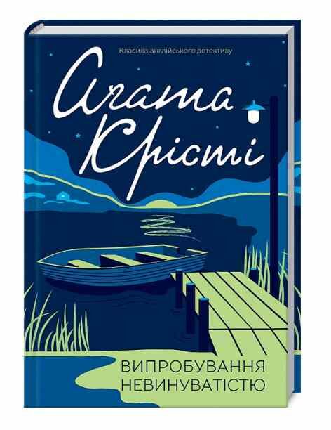 випробування невинуватістю Ціна (цена) 193.70грн. | придбати  купити (купить) випробування невинуватістю доставка по Украине, купить книгу, детские игрушки, компакт диски 0